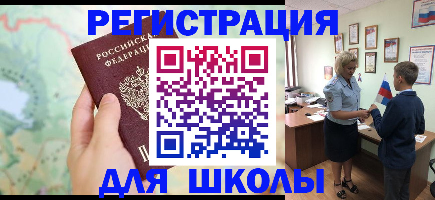 регистрация для школы в Саранске